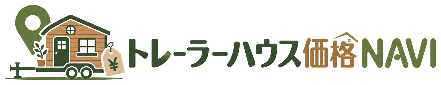 トレーラーハウス価格NAVI